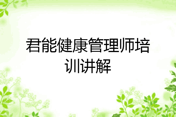 君能健康管理师培训讲解