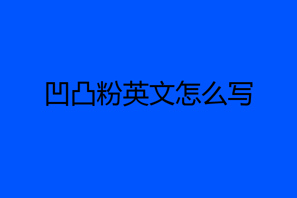 凹凸粉英文怎么写