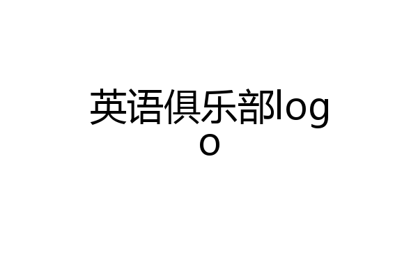 英语俱乐部logo