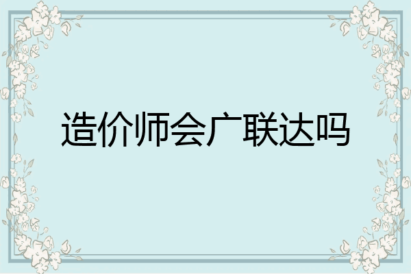 造价师会广联达吗