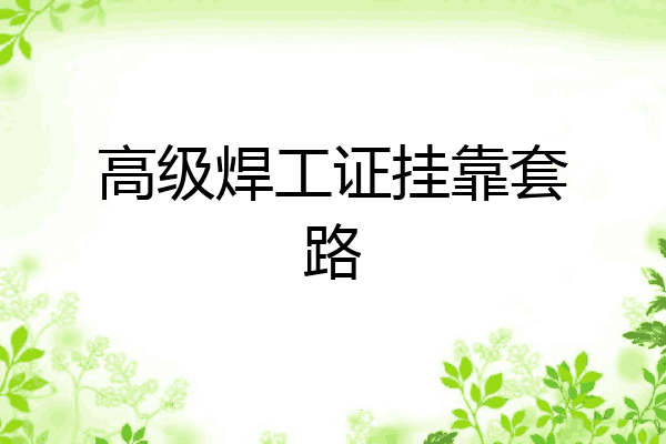 高级焊工证挂靠套路