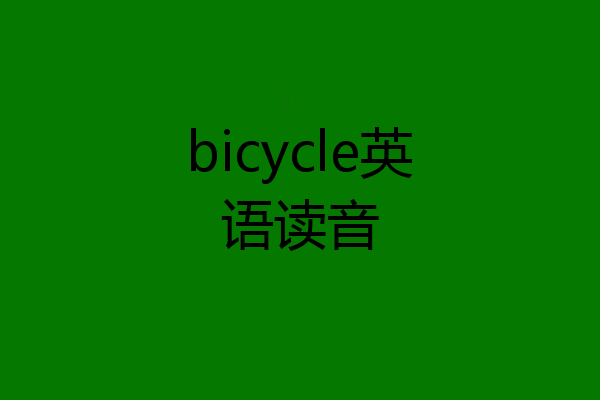bicycle英语读音