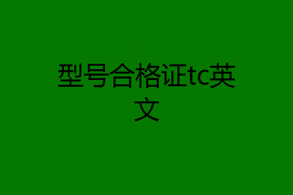 型号合格证tc英文