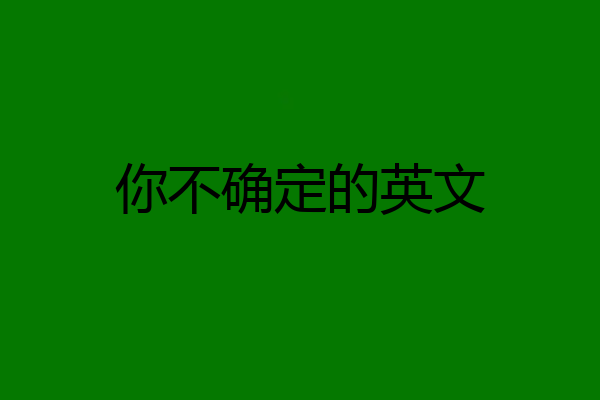 你不确定的英文