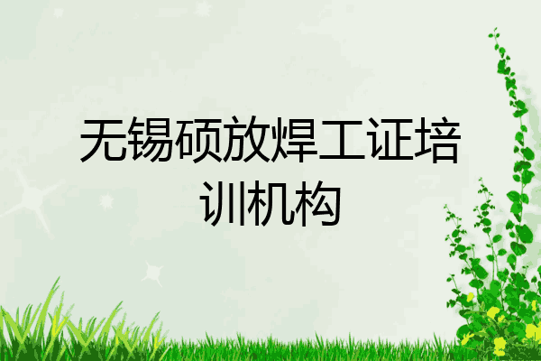 无锡硕放焊工证培训机构