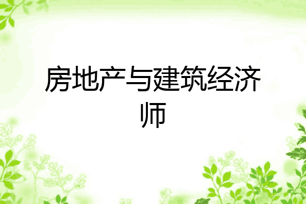 房地产与建筑经济师