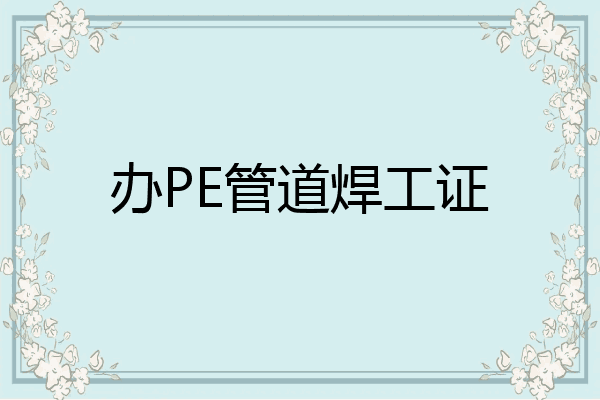 办PE管道焊工证