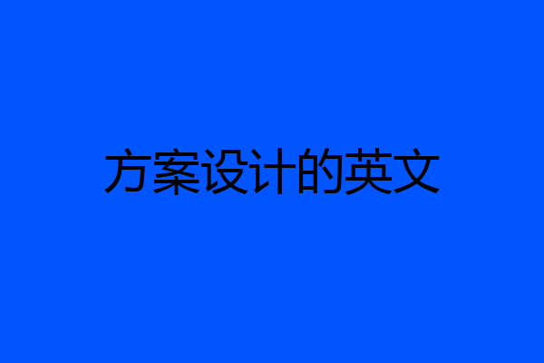 方案设计的英文