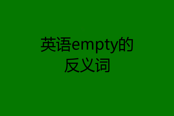 英语empty的反义词