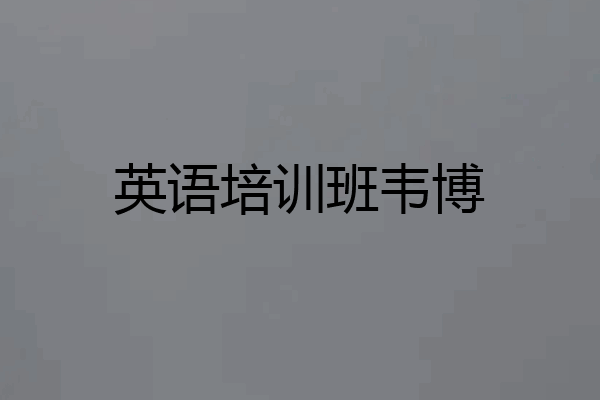英语培训班韦博