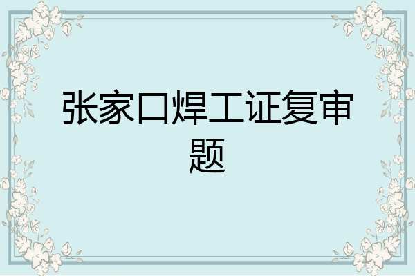 张家口焊工证复审题
