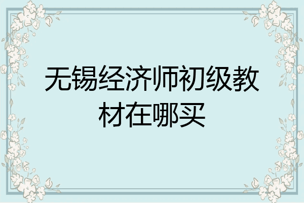无锡经济师初级教材在哪买
