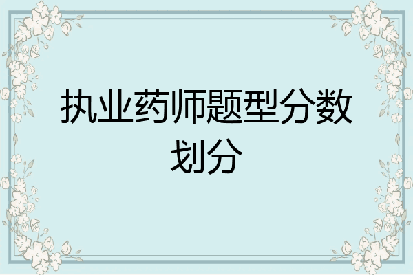 执业药师题型分数划分