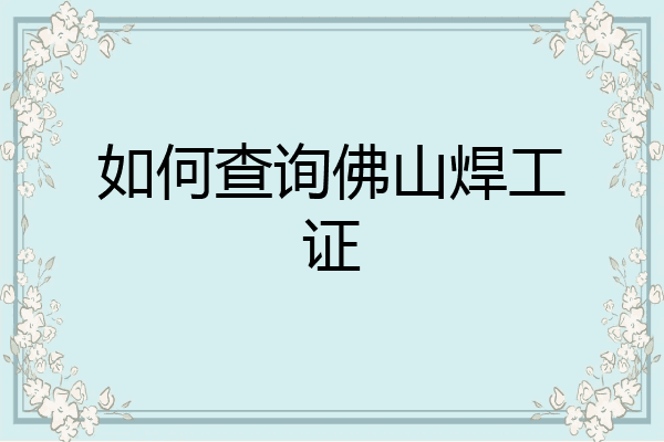 如何查询佛山焊工证