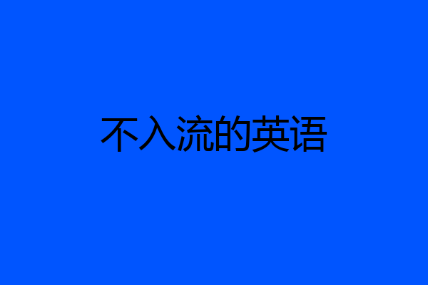 不入流的英语