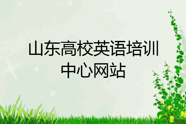 山东高校英语培训中心网站