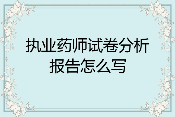 执业药师试卷分析报告怎么写