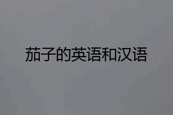 茄子的英语和汉语