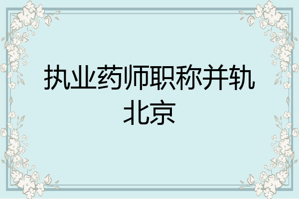 执业药师职称并轨北京