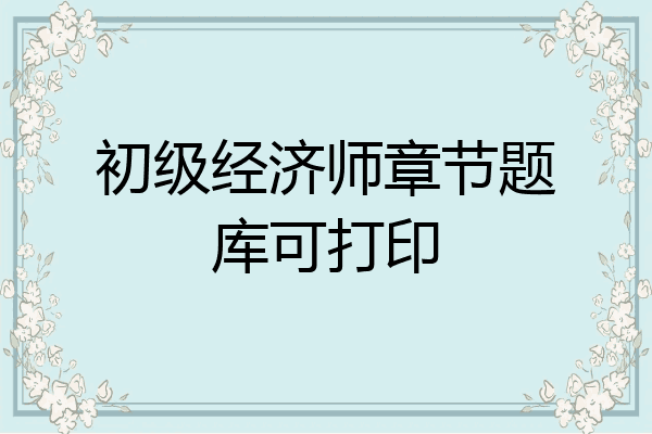 初级经济师章节题库可打印