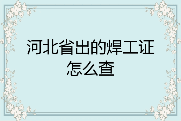 河北省出的焊工证怎么查
