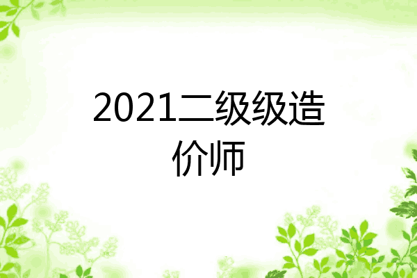 2021二级级造价师