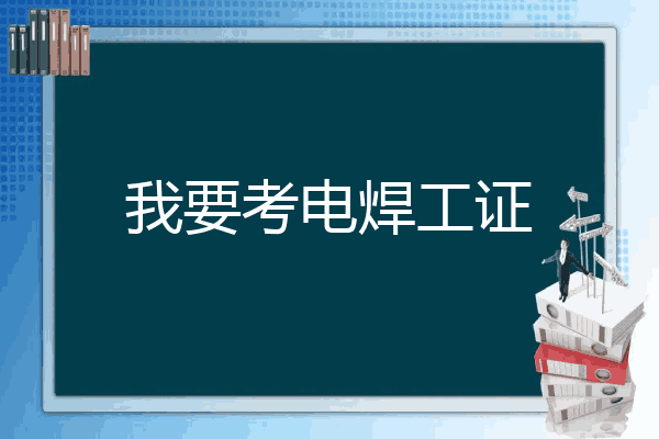 我要考电焊工证