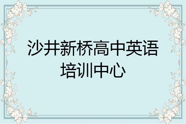 沙井新桥高中英语培训中心