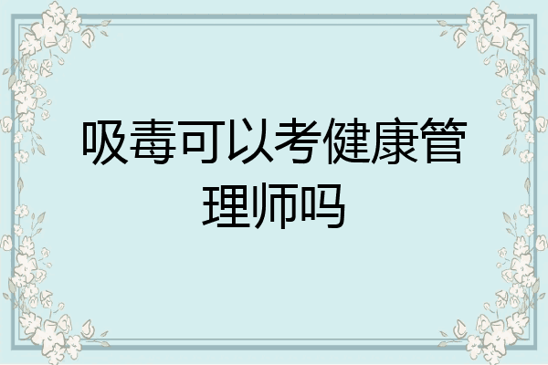 吸毒可以考健康管理师吗