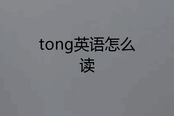 tong英语怎么读