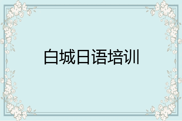 白城日语培训