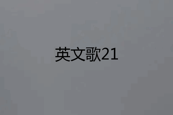 英文歌21