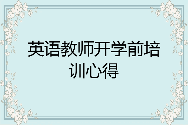 英语教师开学前培训心得
