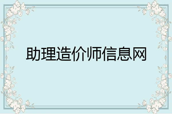 助理造价师信息网