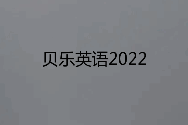 贝乐英语2022