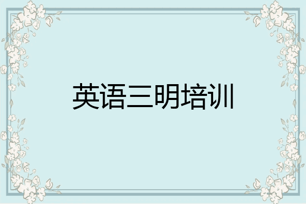 英语三明培训