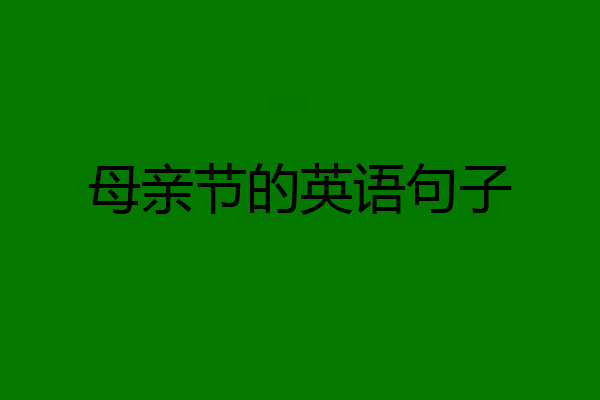 母亲节的英语句子
