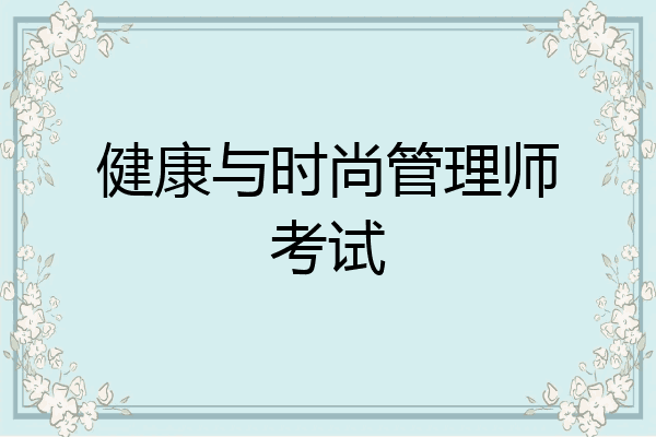 健康与时尚管理师考试