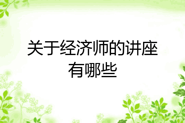 关于经济师的讲座有哪些