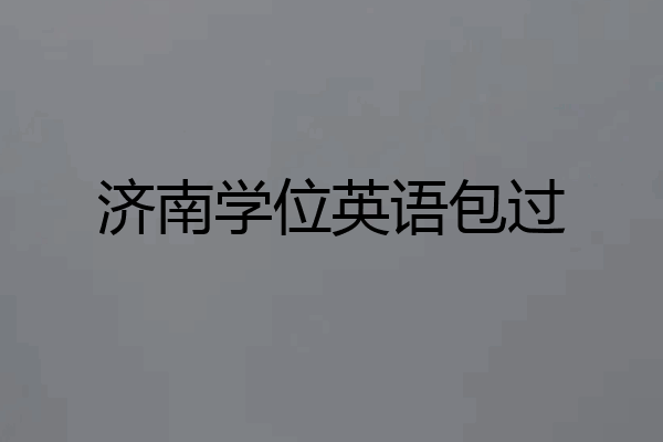 济南学位英语包过