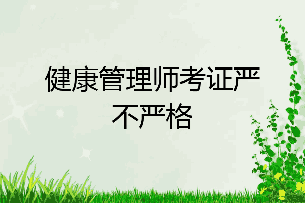 健康管理师考证严不严格