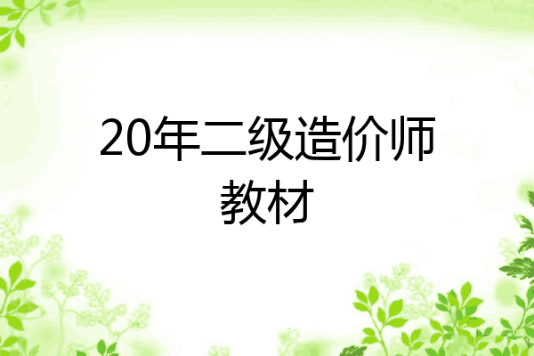 20年二级造价师教材