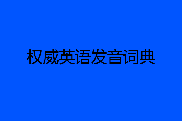 权威英语发音词典