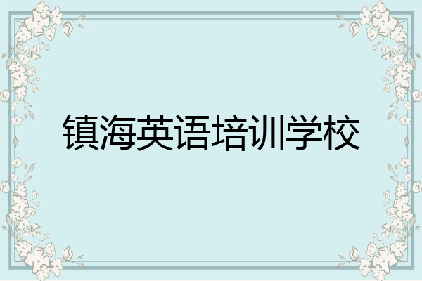 镇海英语培训学校