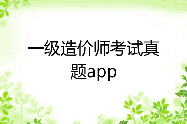 一级造价师考试真题app