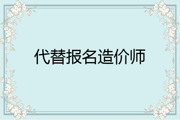 代替报名造价师