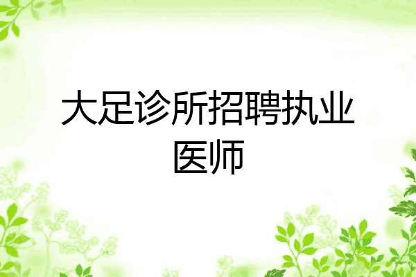 大足诊所招聘执业医师
