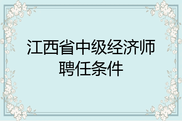 江西省中级经济师聘任条件