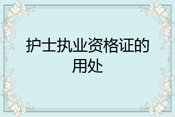 护士执业资格证的用处
