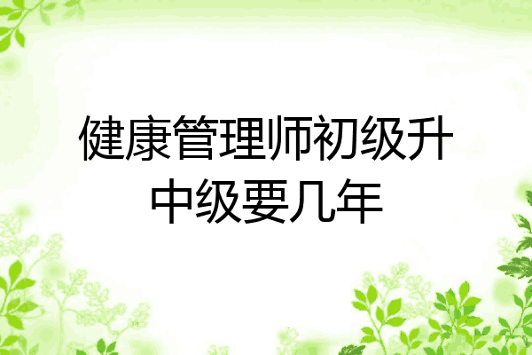 健康管理师初级升中级要几年